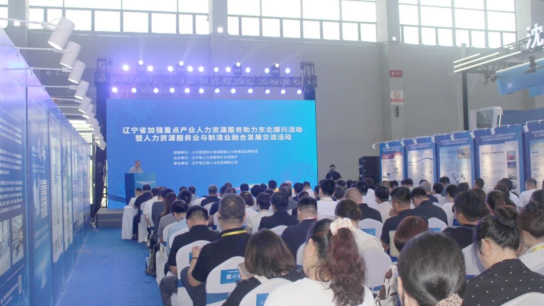 人力资源服务重点产业活动，助力东北振兴与制造业融合发展