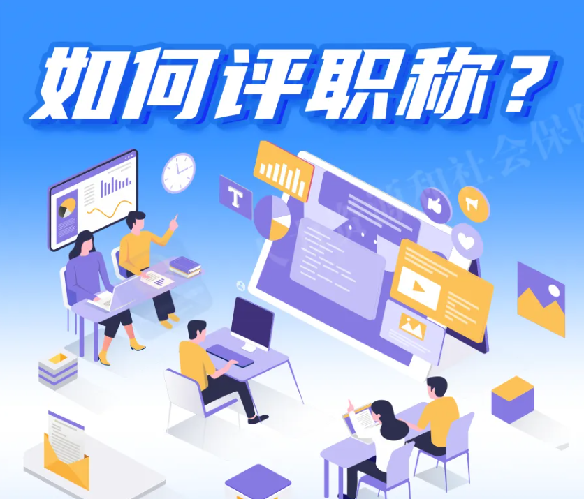 如何评职称？一图看懂