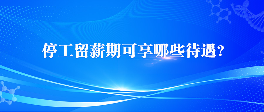 停工留薪期可享哪些待遇？工资怎么发？