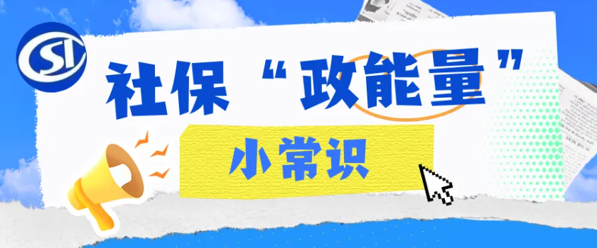个人缴纳挂靠单位，这种“捷径”走不得！