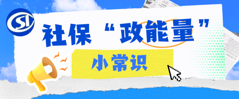 社保政能量小常识——“假离职”骗取工伤保险待遇，法律绝不姑息