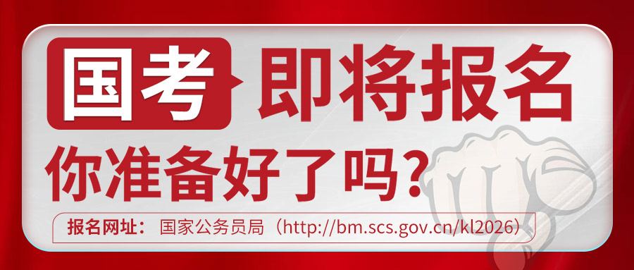 国考报名，即将开始！共计划招录3.81万人，年龄放宽至38周岁