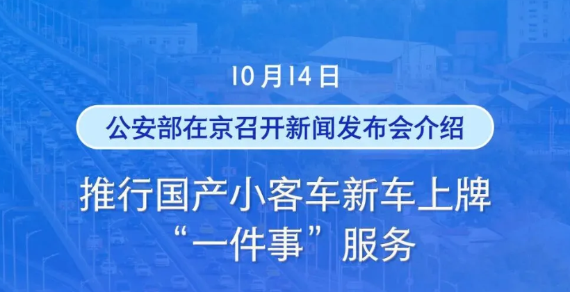 下月起，国产小客车新车上牌不用再跑车管所