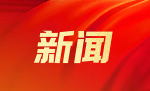 “十四五”期间我国技能人才队伍不断发展壮大