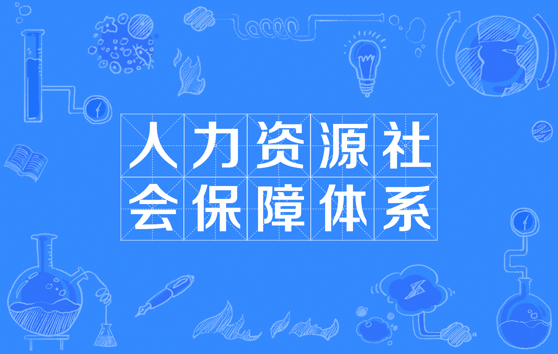人力资源社会保障部党组召开会议传达学习贯彻党的二十届四中全会精神