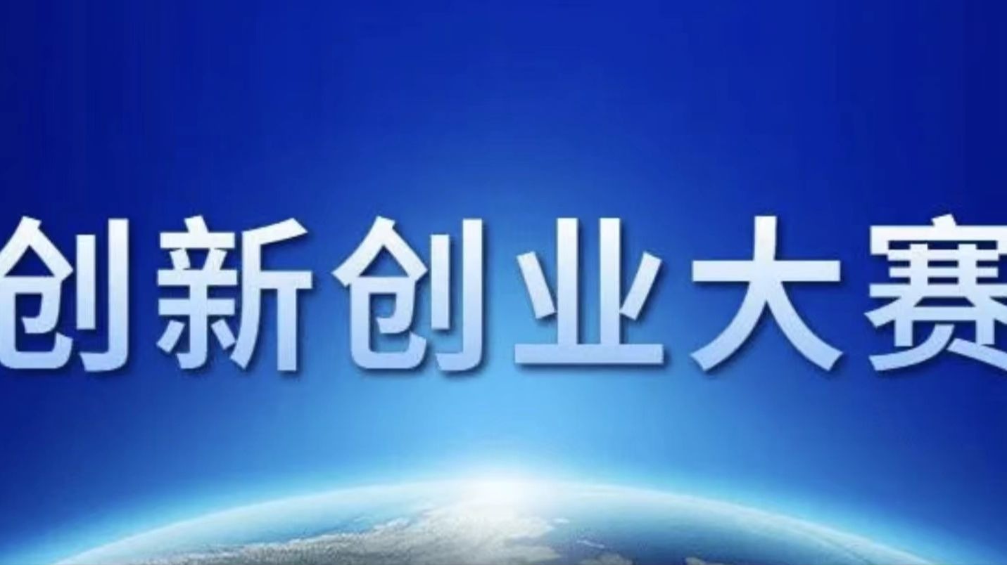 创新创业大赛搭台 学校企业优势互补——博士后的“金点子”加速落地