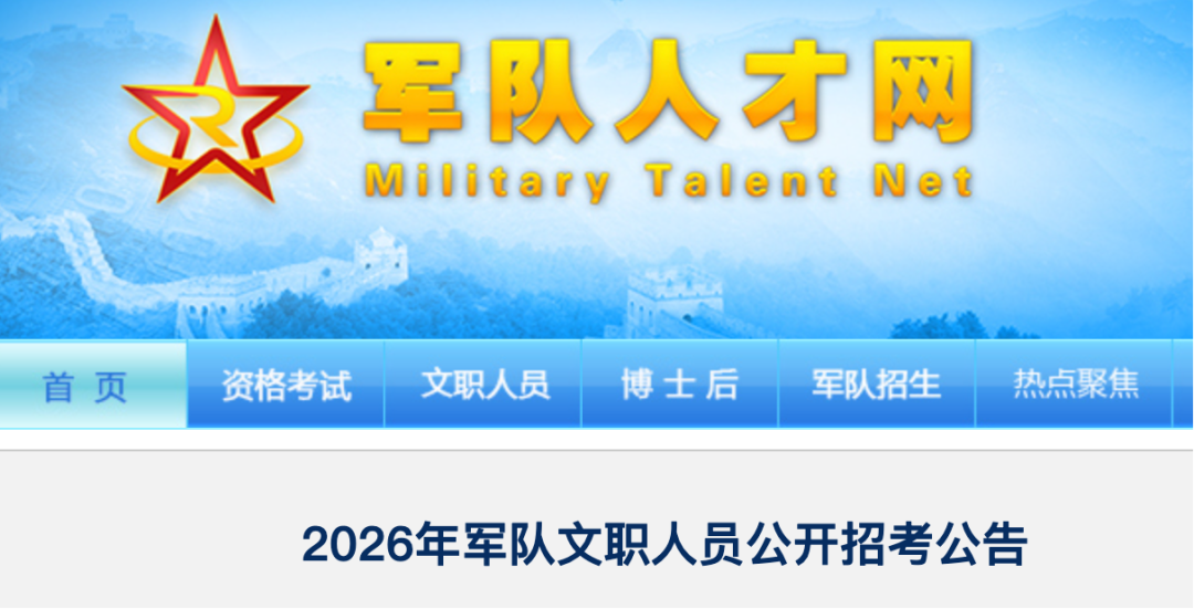 2026年军队文职人员公开招考工作全面展开