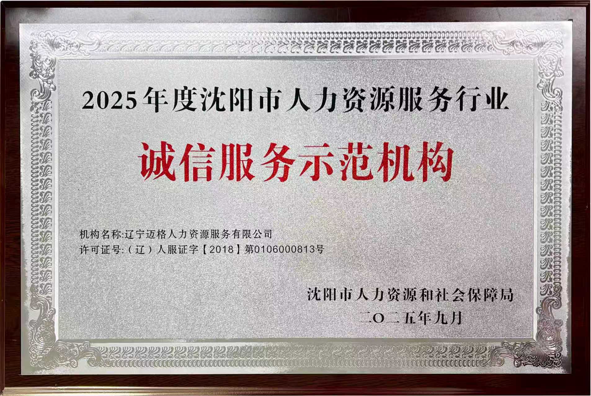 喜讯 | 迈格人力荣获“2025年度沈阳市人力资源服务行业诚信服务示范机构”
