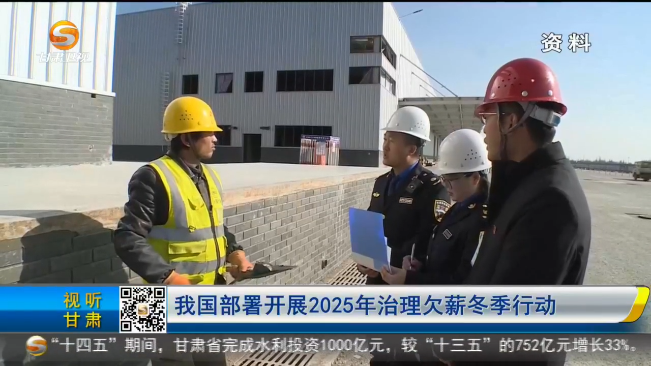 国务院就业促进和劳动保护工作领导小组办公室印发通知开展2025年治理欠薪冬季行动