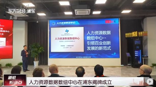 人力资源数据数纽中心在浦东揭牌成立