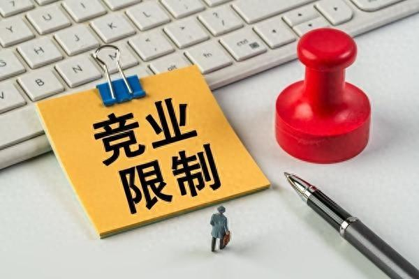 竞业限制如何更规范