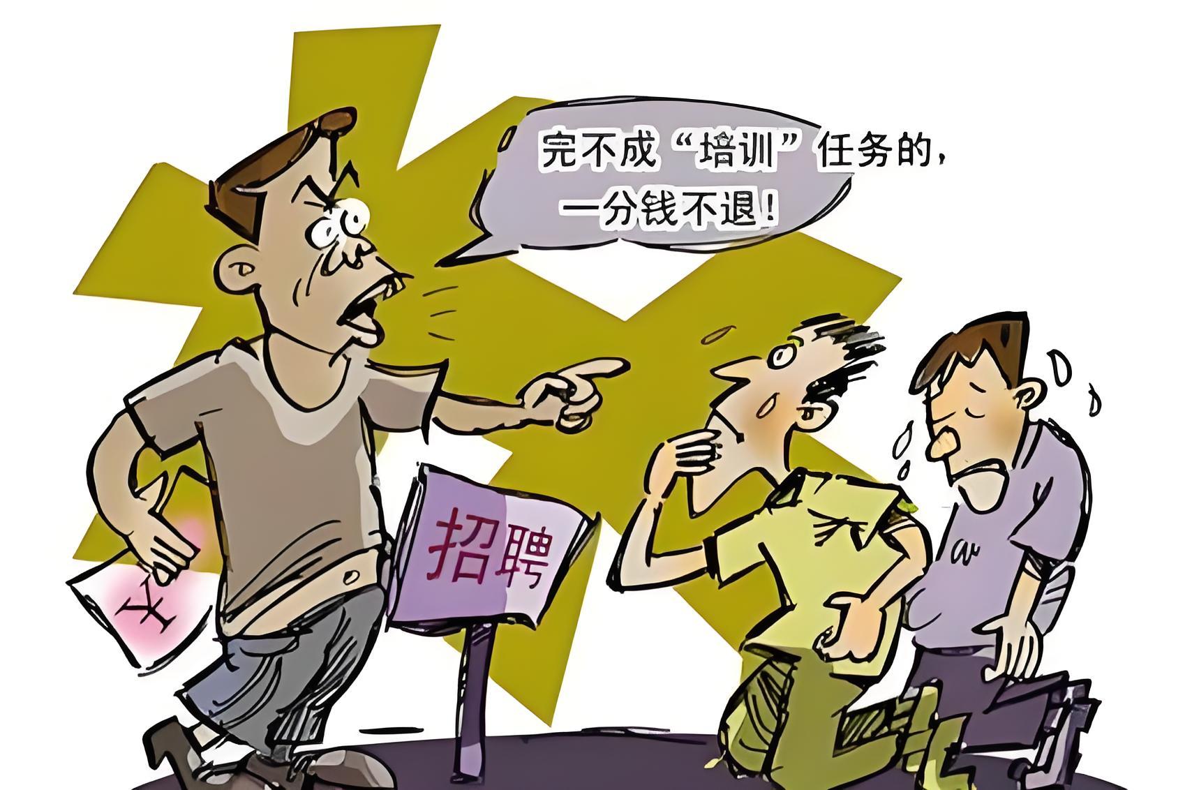 小心！这类招工培训的