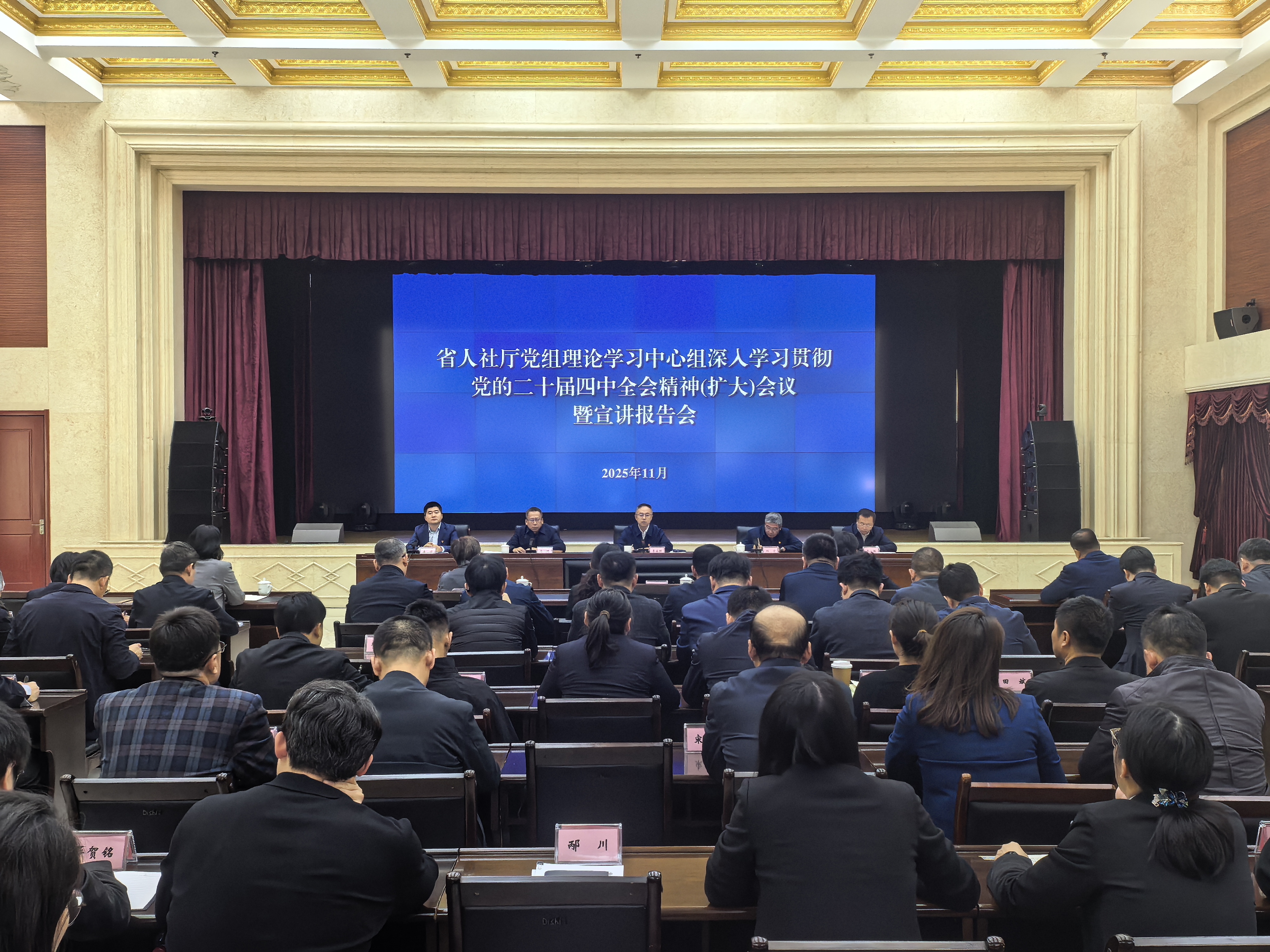 省人力资源社会保障厅召开厅党组理论学习中心组深入学习贯彻党的二十届四中全会精神（扩大）会议暨宣讲报告会