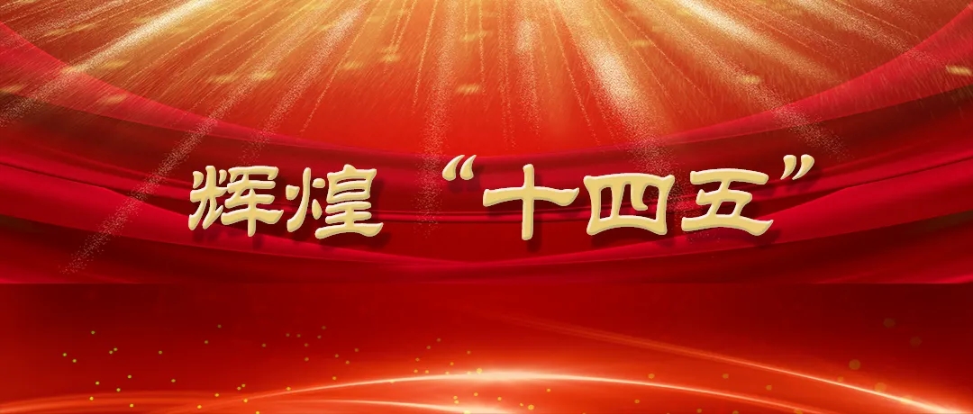 绘就全民社保美好新图景——“十四五”时期我国社会保障事业取得历史性成就