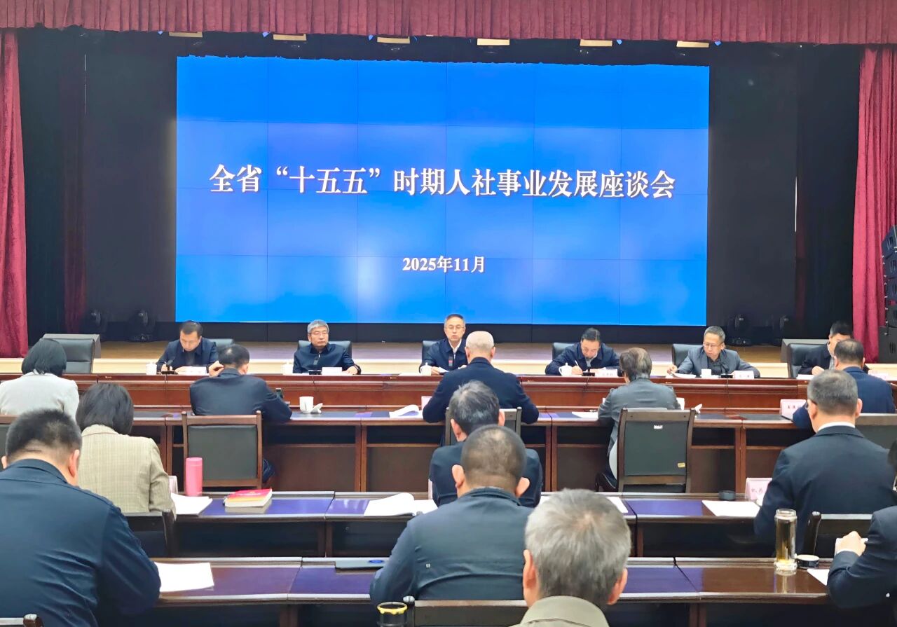 辽宁省人社厅召开“十五五”时期全省人社事业发展座谈会