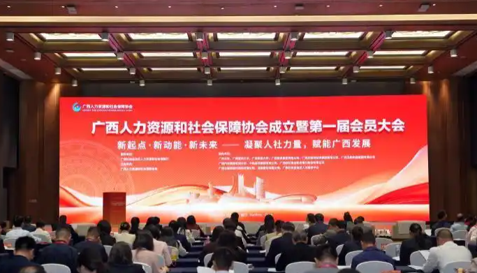 广西人力资源和社会保障协会正式成立