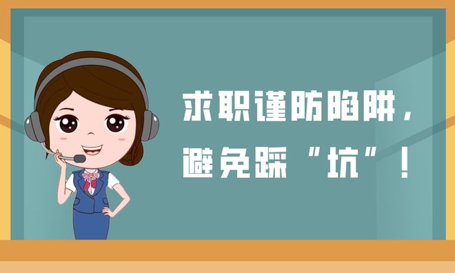 网络招聘乱象调查：收费陷阱、“霸王条款”何时休