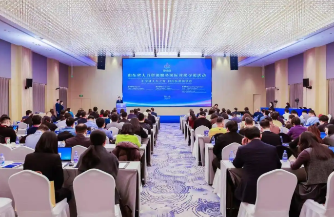 山东省人力资源服务国际对接交流活动成功举办