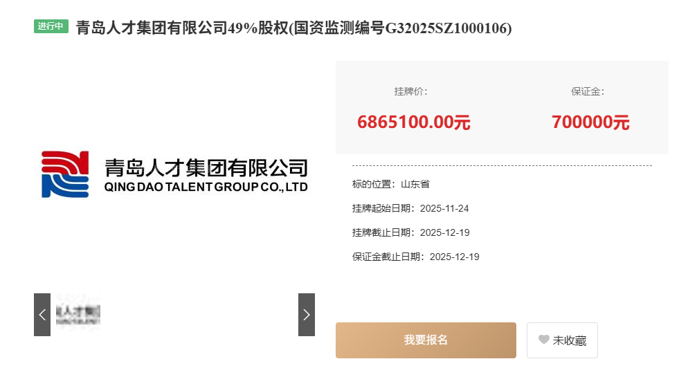 底价686万元，深圳人才集团挂牌转让所持青岛人才集团股权