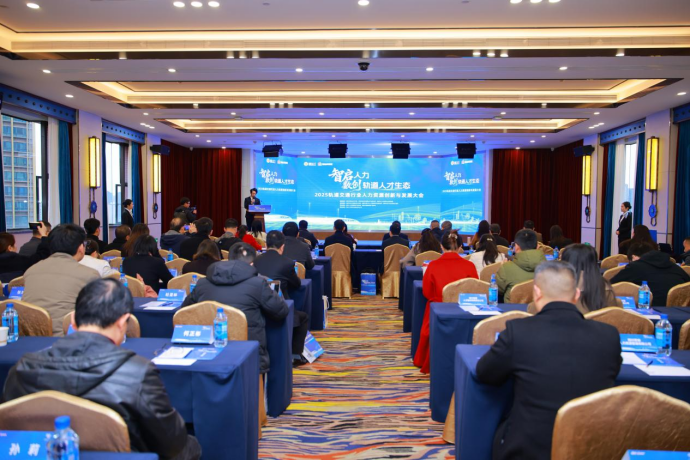 2025轨道交通行业人力资源创新与发展大会在蓉举办
