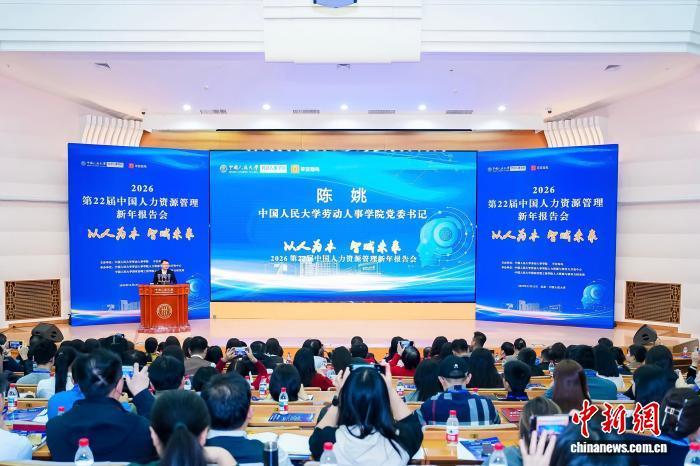 聚焦“投资于人” 中国人力资源管理新年报告会举办