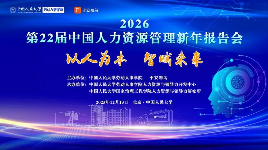 第22届中国人力资源管理新年报告会举办