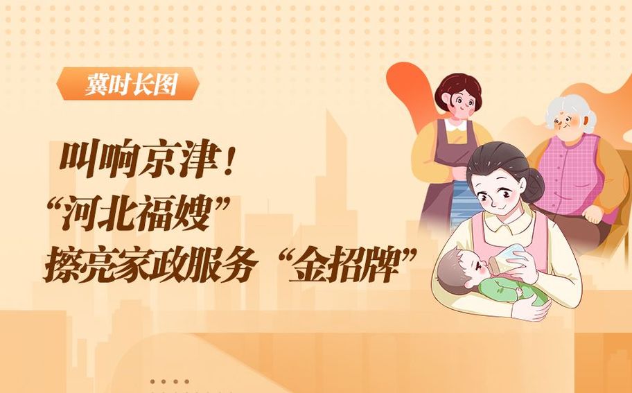 新闻分析｜“河北福嫂”进京津 打造就业金名片