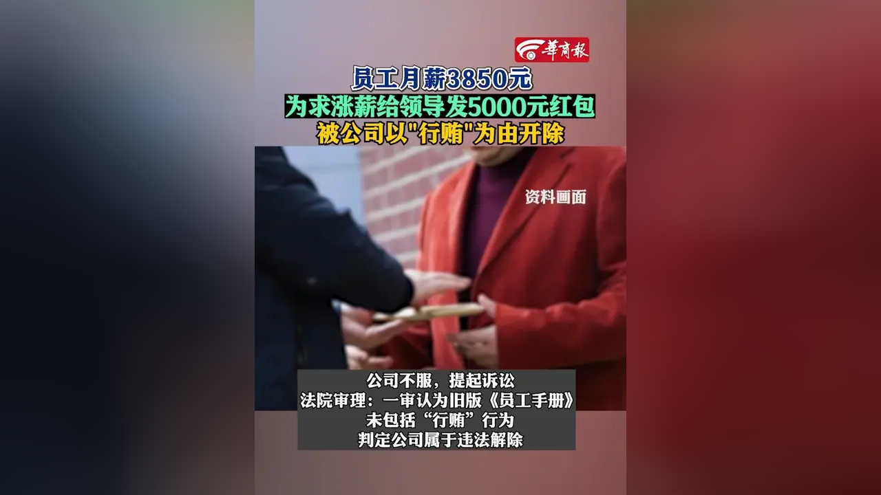 为涨薪给领导发红包反被开除冤不冤？