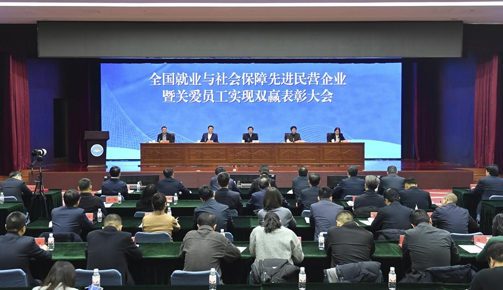 全国就业与社会保障先进民营企业暨关爱员工实现双赢表彰大会在京举行