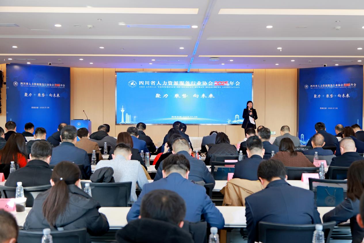 四川省人力资源服务行业协会召开2025年年会