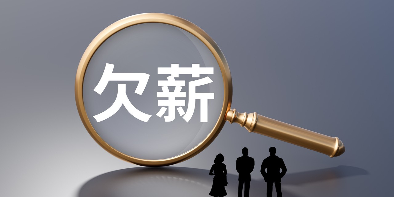 注意！这些欠薪的“花式借口”站不住脚