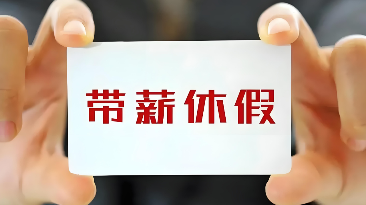 人社部将出台新政策保障新就业形态及超龄劳动者权益 推动带薪休假落实