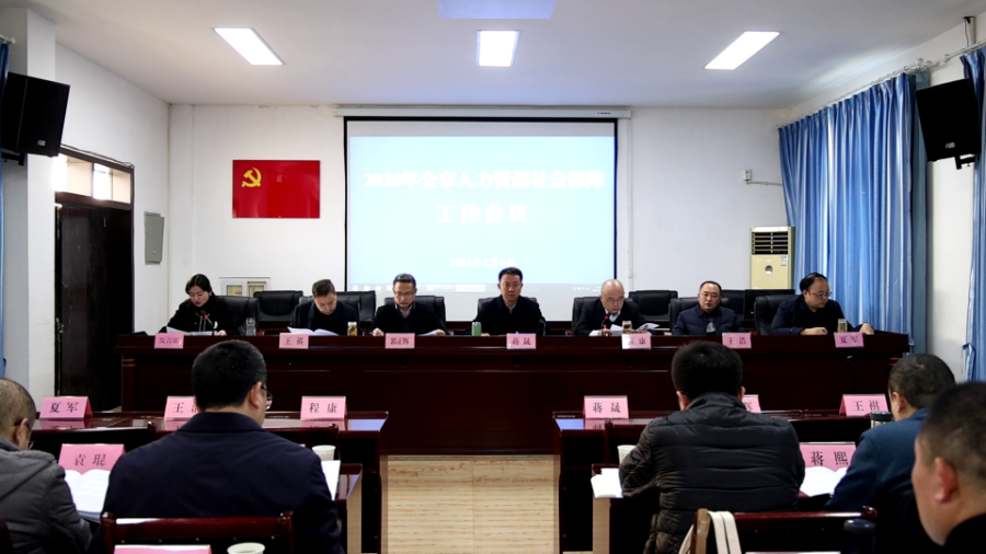 遂宁市2026年人力资源社会保障工作会议召开