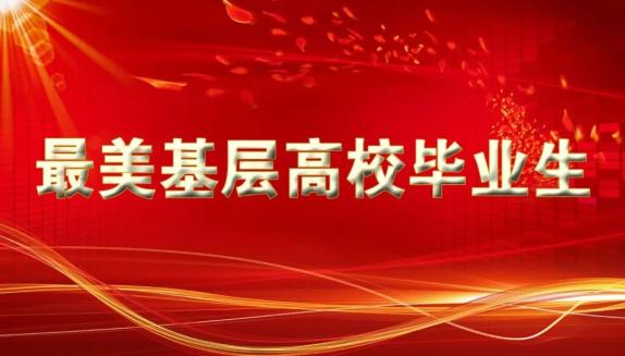 中央宣传部、人力资源社会保障部联合发布“最美高校毕业生”