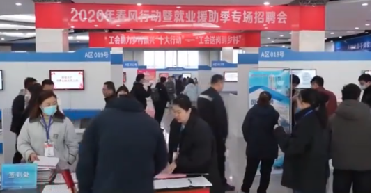 招工“抢跑”、AI“助跑”，潍坊“春风行动”折射用工新趋势