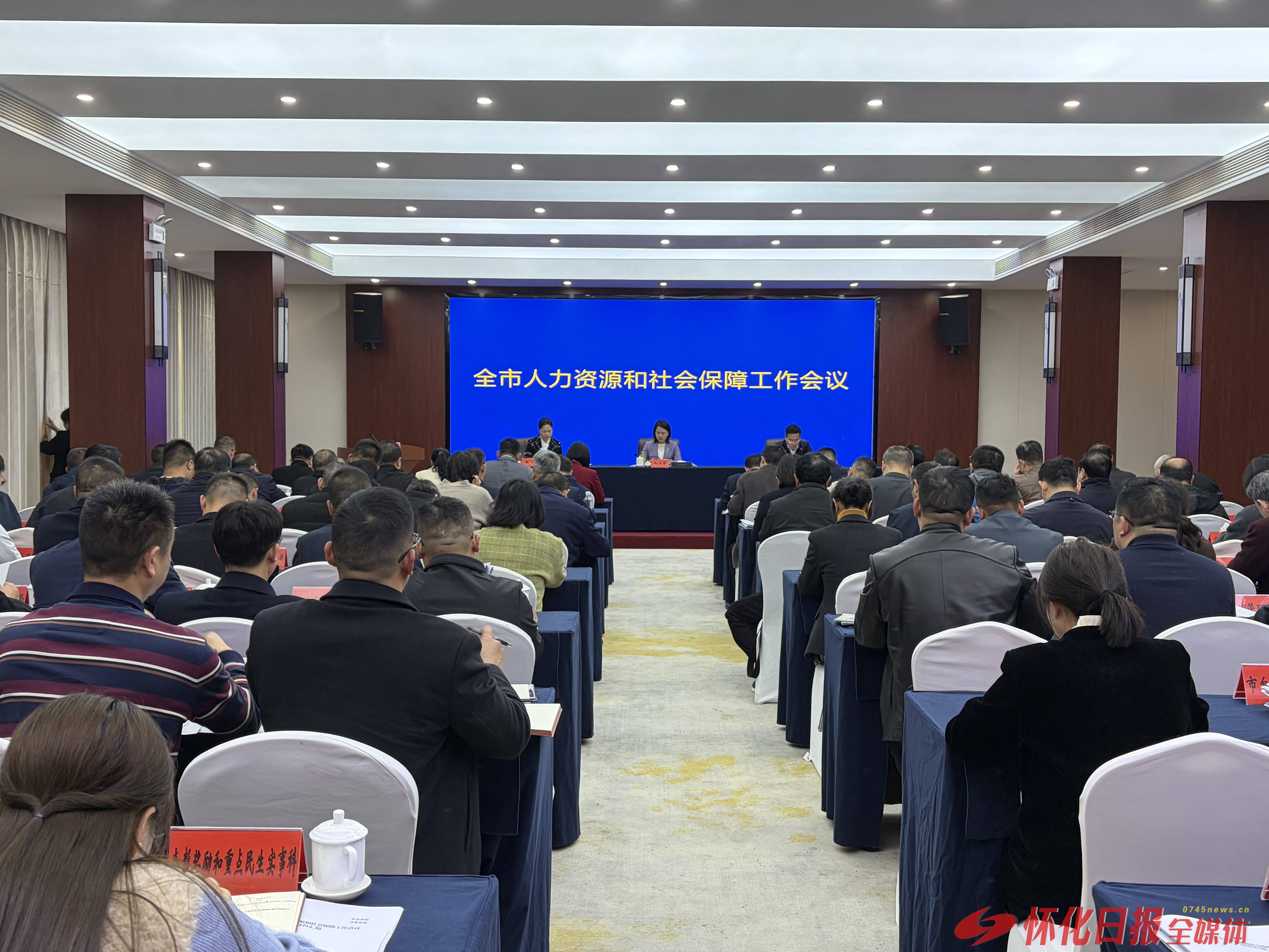 怀化市人力资源和社会保障工作会议召开