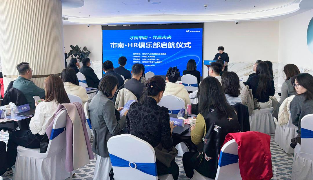 青岛市南・HR俱乐部启航，共筑人力资源赋能发展新生态