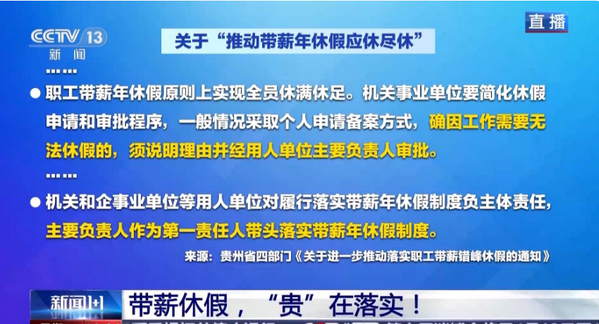 新闻1+1丨带薪休假，“贵”在落实！